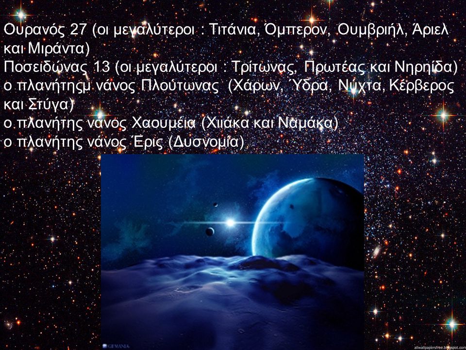 Ουρανός 27 (οι μεγαλύτεροι : Τιτάνια, Όμπερον, Ουμβριήλ, Άριελ