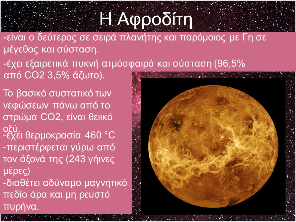 Η Αφροδίτη -είναι ο δεύτερος σε σειρά πλανήτης και παρόμοιος με Γη σε μέγεθος και σύσταση.