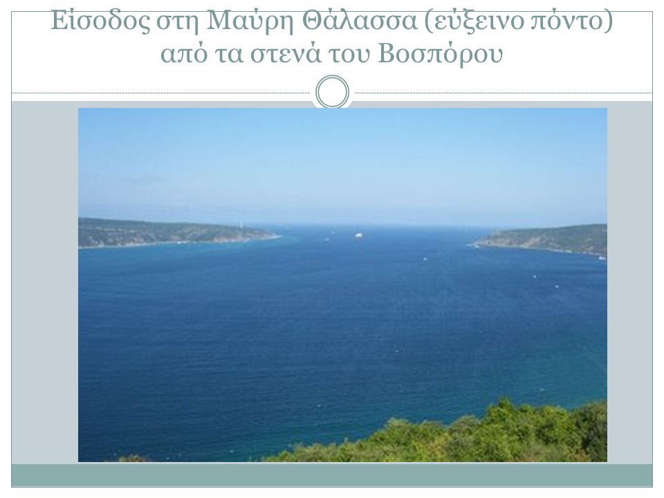 Είσοδος στη Μαύρη Θάλασσα (εύξεινο πόντο) από τα στενά του Βοσπόρου