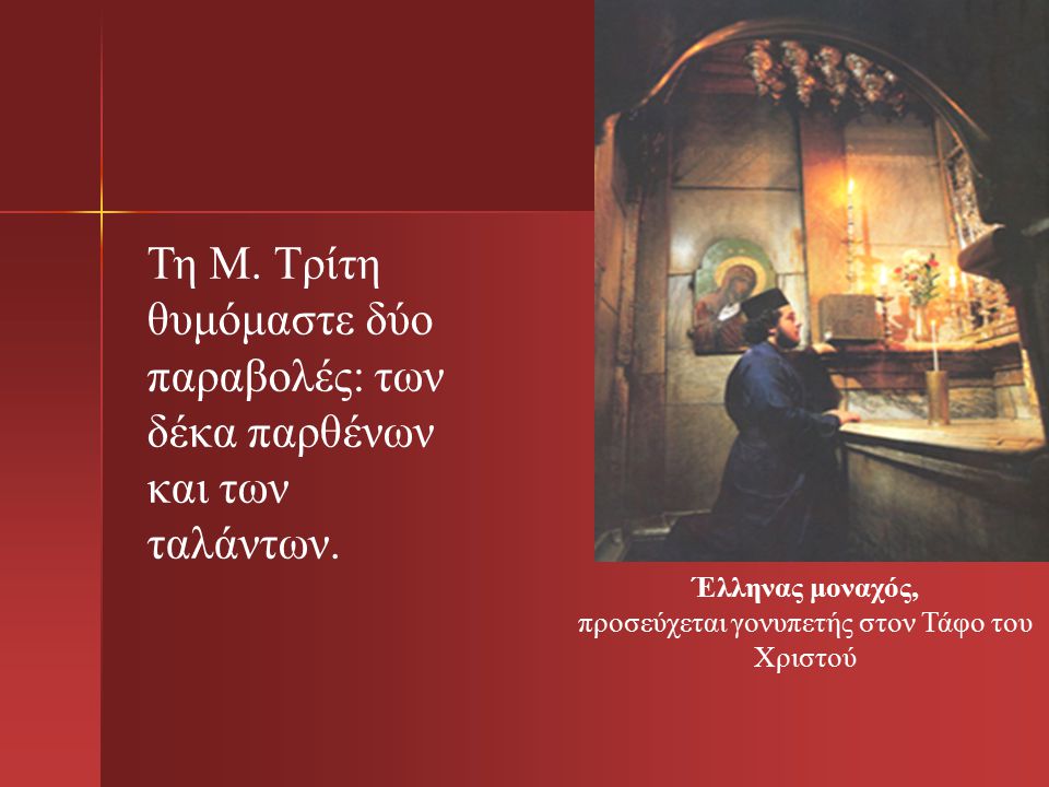 Έλληνας μοναχός, προσεύχεται γονυπετής στον Τάφο του Χριστού
