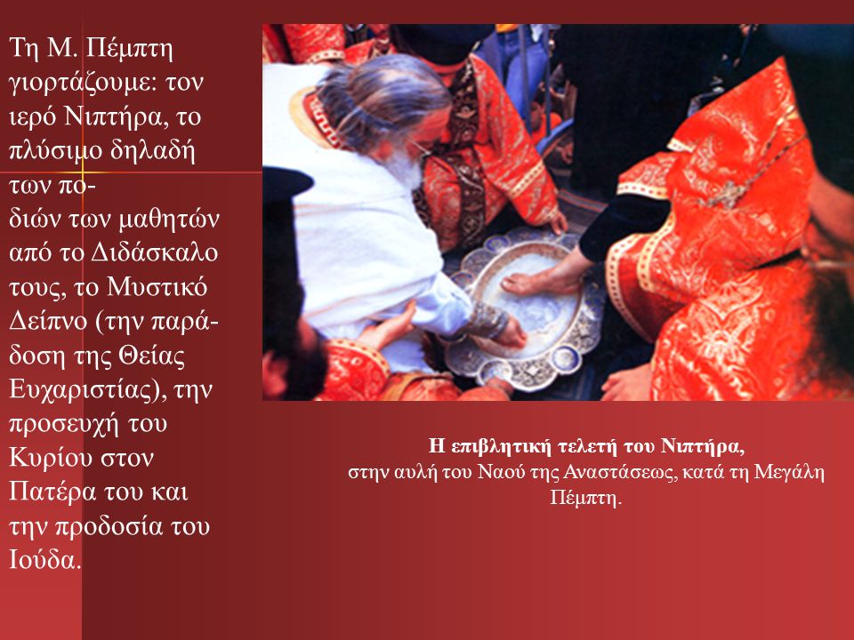 Τη Μ. Πέμπτη γιορτάζουμε: τον ιερό Νιπτήρα, το πλύσιμο δηλαδή των πο-