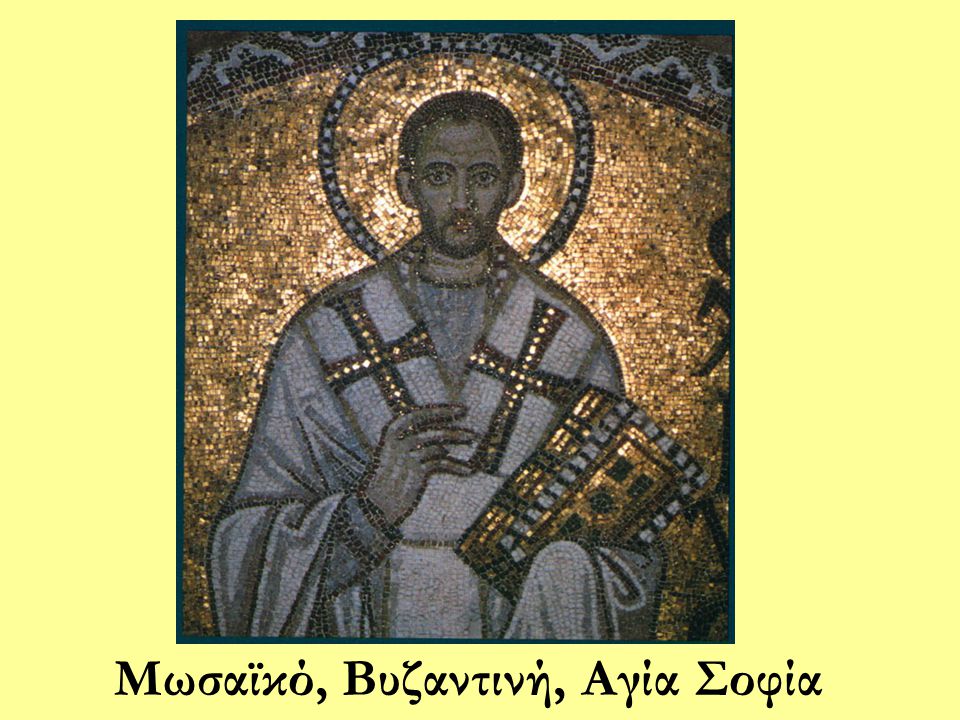 Μωσαϊκό, Βυζαντινή, Αγία Σοφία