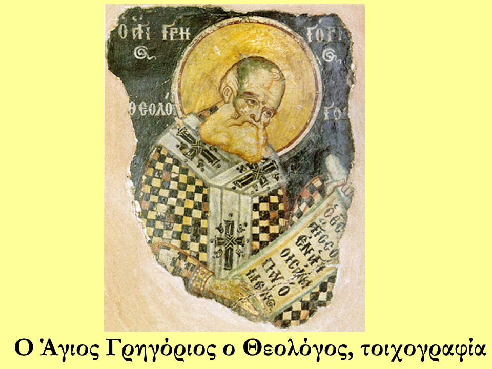 Ο Άγιος Γρηγόριος ο Θεολόγος, τοιχογραφία