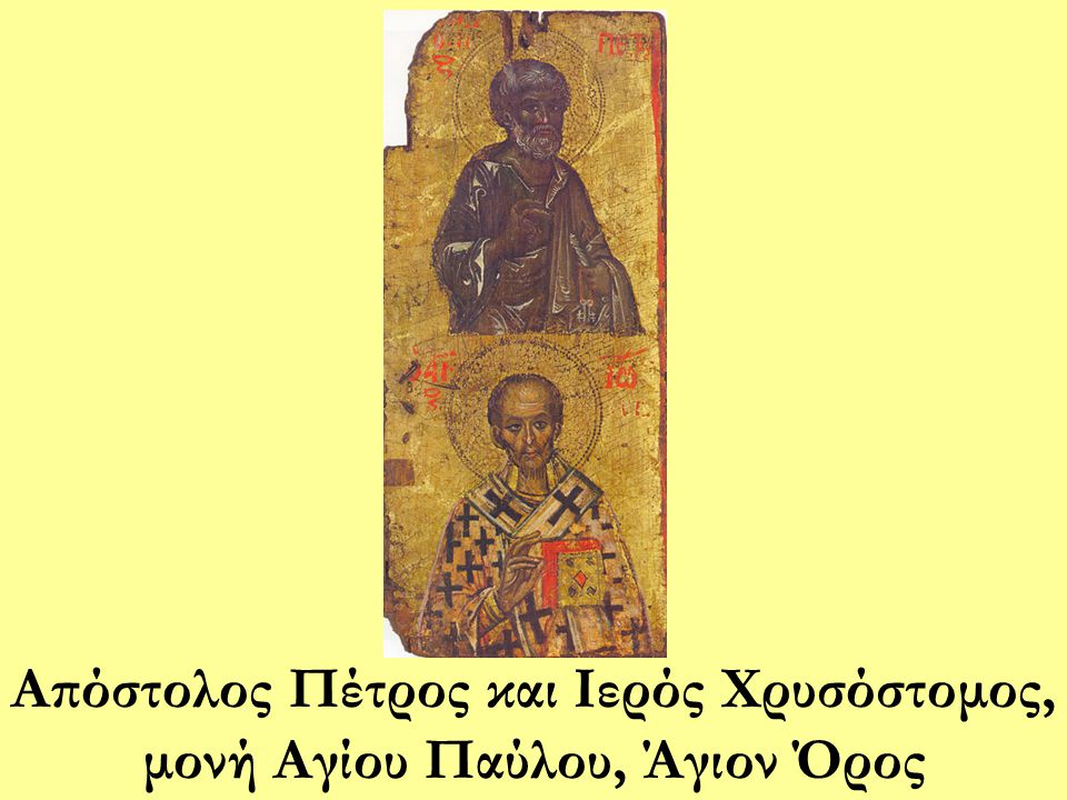 Απόστολος Πέτρος και Ιερός Χρυσόστομος, μονή Αγίου Παύλου, Άγιον Όρος