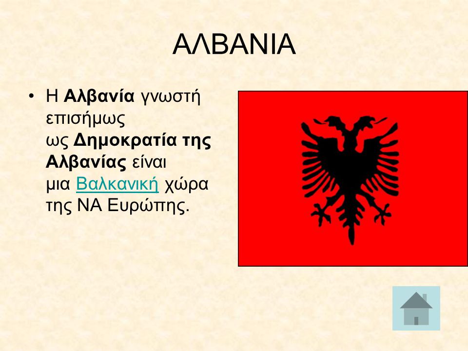 ΑΛΒΑΝΙΑ Η Αλβανία γνωστή επισήμως ως Δημοκρατία της Αλβανίας είναι μια Βαλκανική χώρα της ΝΑ Ευρώπης.
