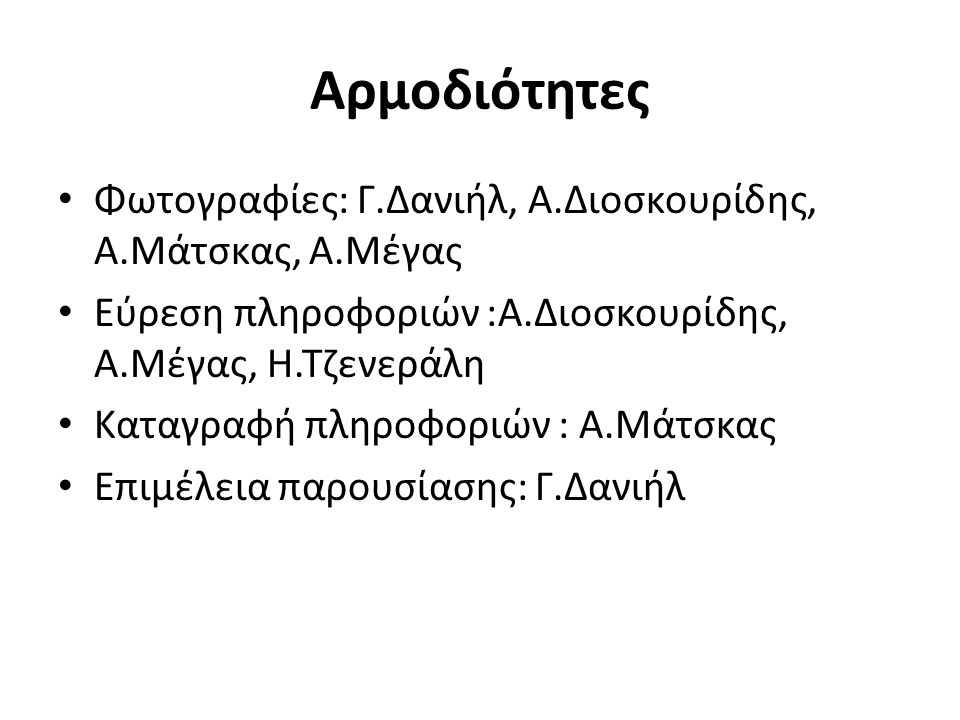 Αρμοδιότητες Φωτογραφίες: Γ.Δανιήλ, Α.Διοσκουρίδης, Α.Μάτσκας, Α.Μέγας