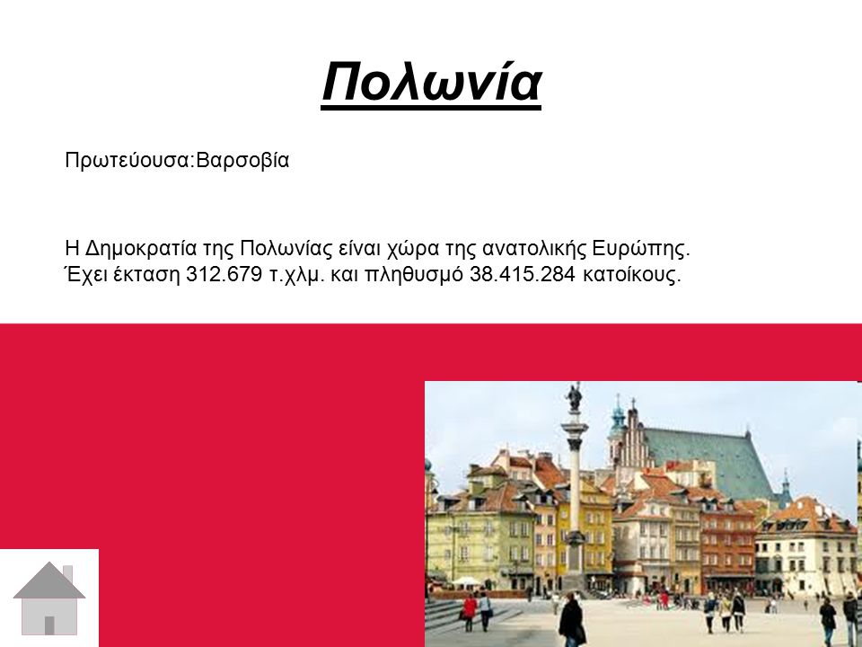 Πολωνία Πρωτεύουσα:Βαρσοβία