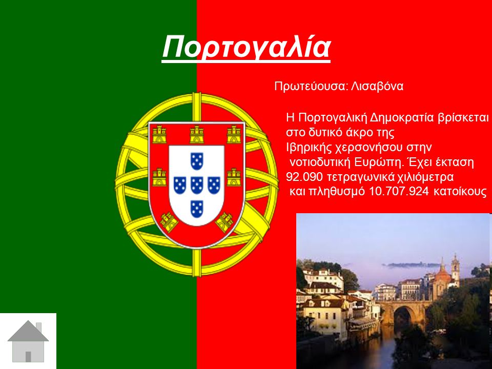 Πορτογαλία Πρωτεύουσα: Λισαβόνα