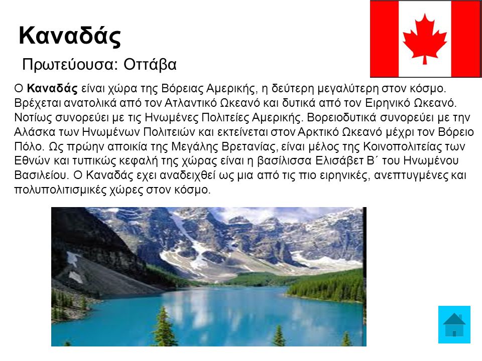 Καναδάς Πρωτεύουσα: Οττάβα