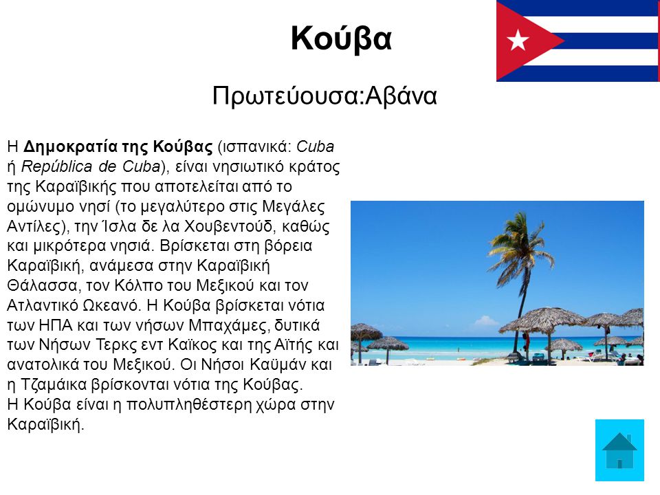 Κούβα Πρωτεύουσα:Αβάνα