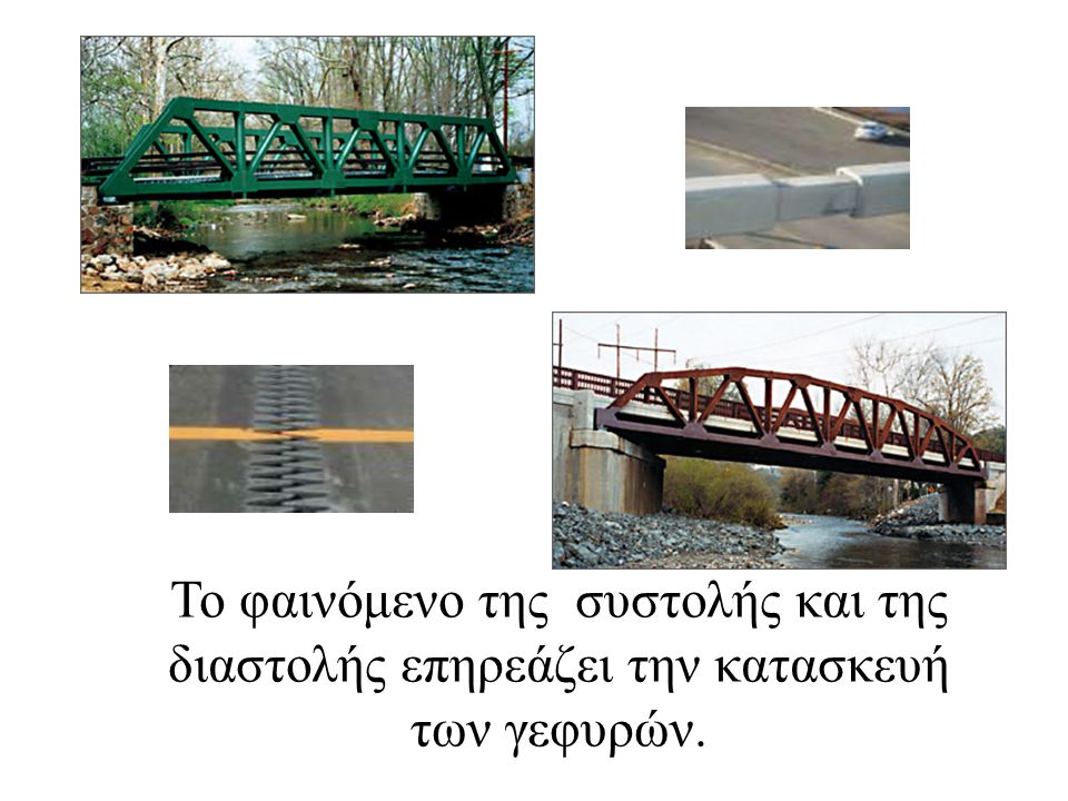 Το φαινόμενο της συστολής και της διαστολής επηρεάζει την κατασκευή των γεφυρών.
