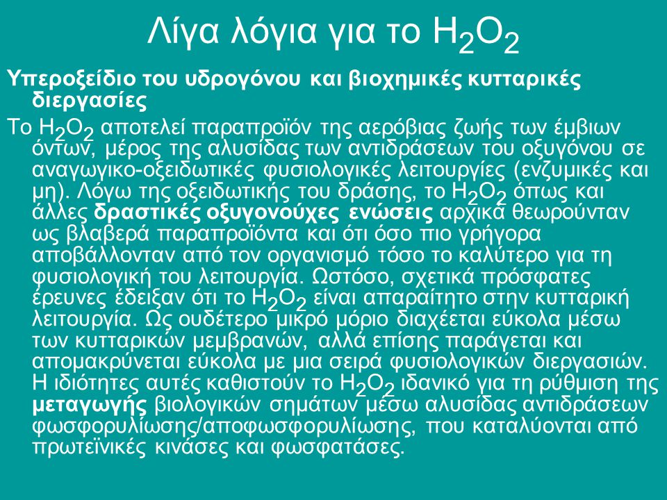 Λίγα λόγια για το Η2Ο2 Υπεροξείδιο του υδρογόνου και βιοχημικές κυτταρικές διεργασίες.
