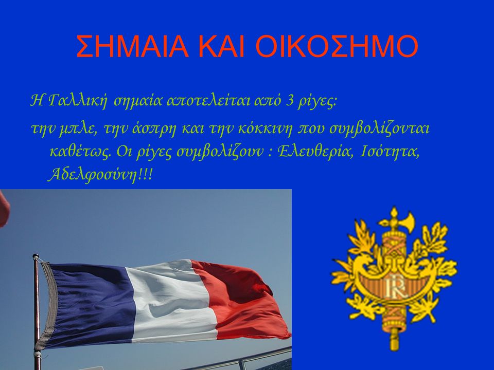 ΣΗΜΑΙΑ ΚΑΙ ΟΙΚΟΣΗΜΟ Η Γαλλική σημαία αποτελείται από 3 ρίγες: