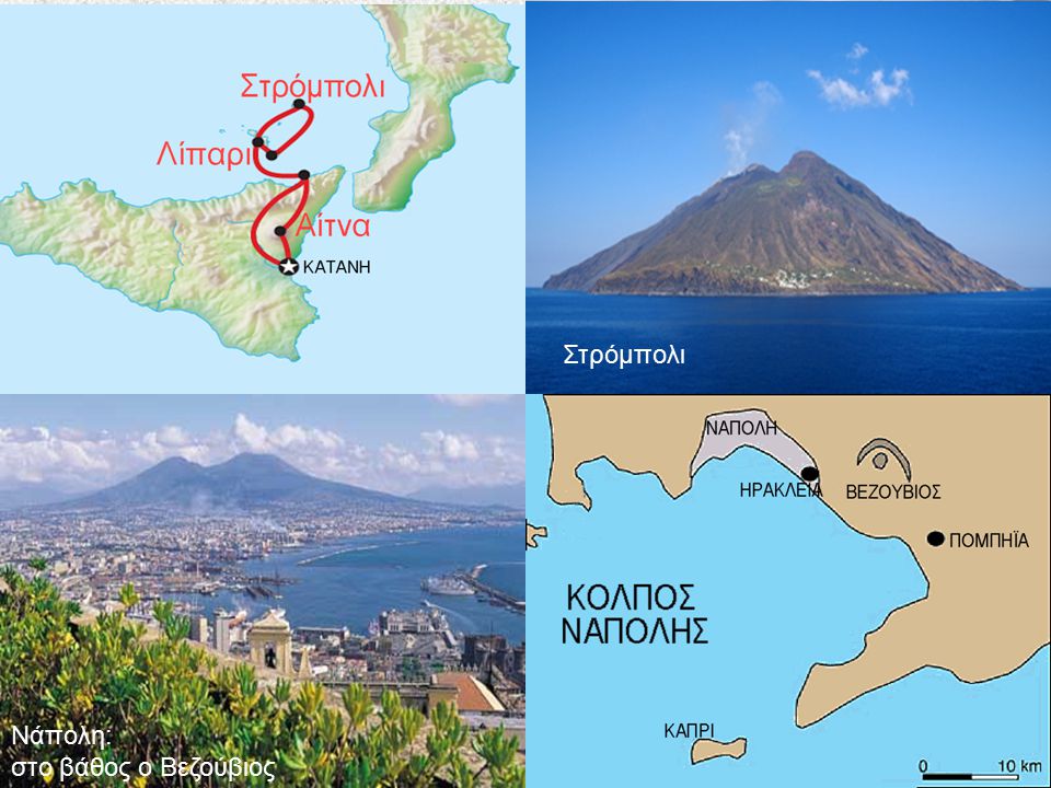 Τα ηφαίστεια Στρόμπολι Αίτνα: κρατήρας Αίτνα: έκρηξη 1999 Νάπολη: