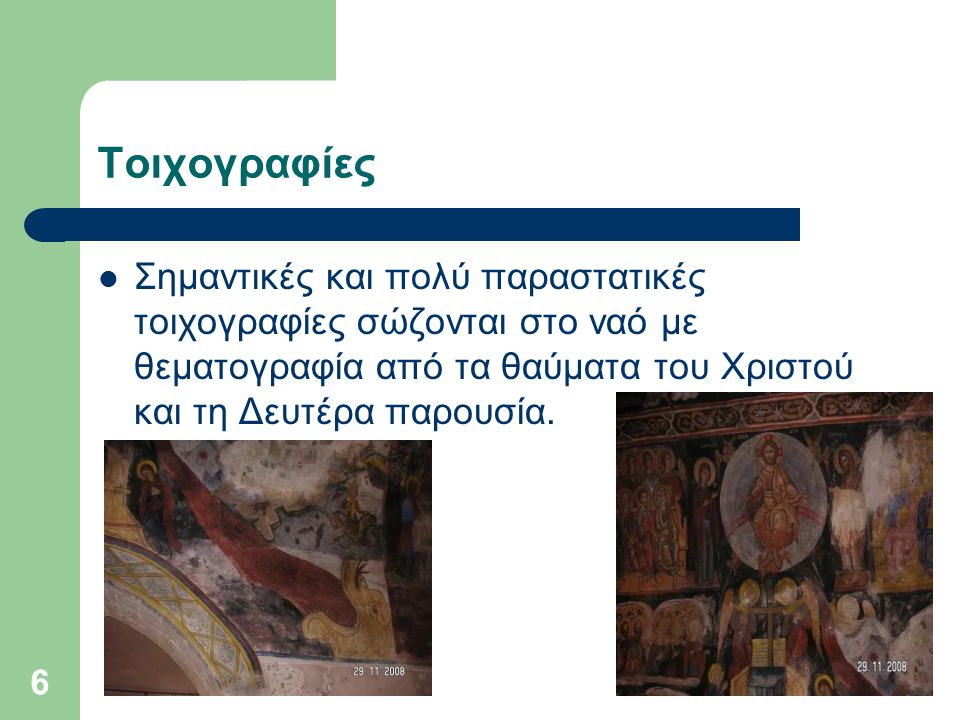 Τοιχογραφίες Σημαντικές και πολύ παραστατικές τοιχογραφίες σώζονται στο ναό με θεματογραφία από τα θαύματα του Χριστού και τη Δευτέρα παρουσία.