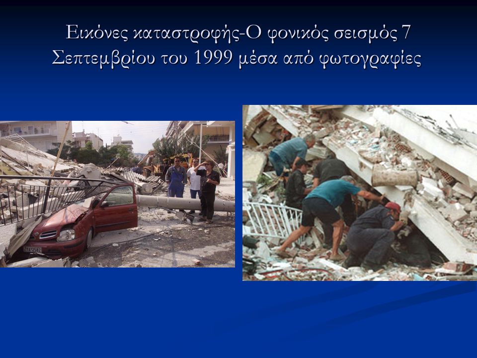 Εικόνες καταστροφής-Ο φονικός σεισμός 7 Σεπτεμβρίου του 1999 μέσα από φωτογραφίες