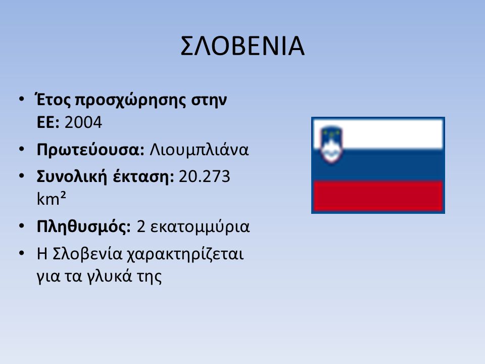 ΣΛΟΒΕΝΙΑ Έτος προσχώρησης στην ΕΕ: 2004 Πρωτεύουσα: Λιουμπλιάνα