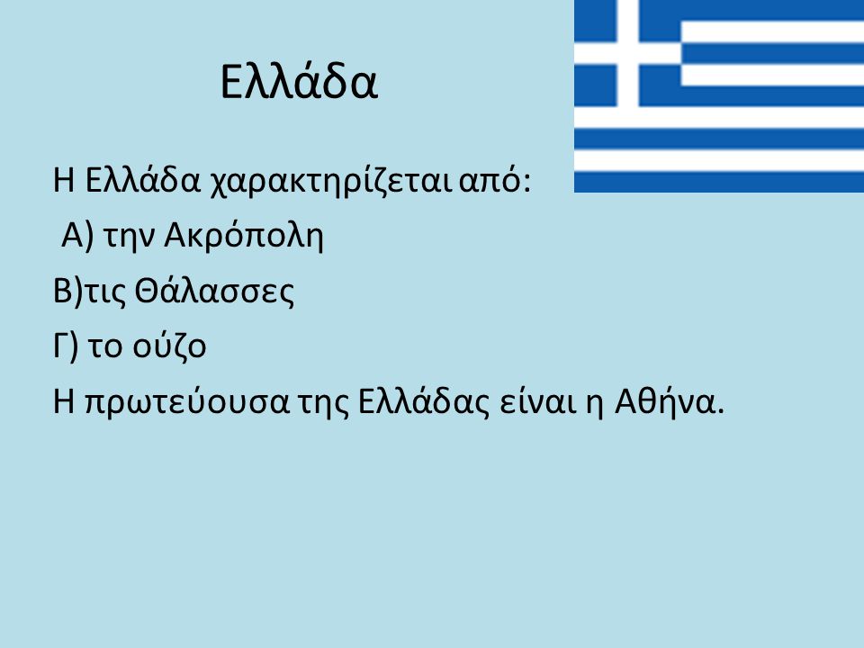 Ελλάδα Η Ελλάδα χαρακτηρίζεται από: Α) την Ακρόπολη Β)τις Θάλασσες