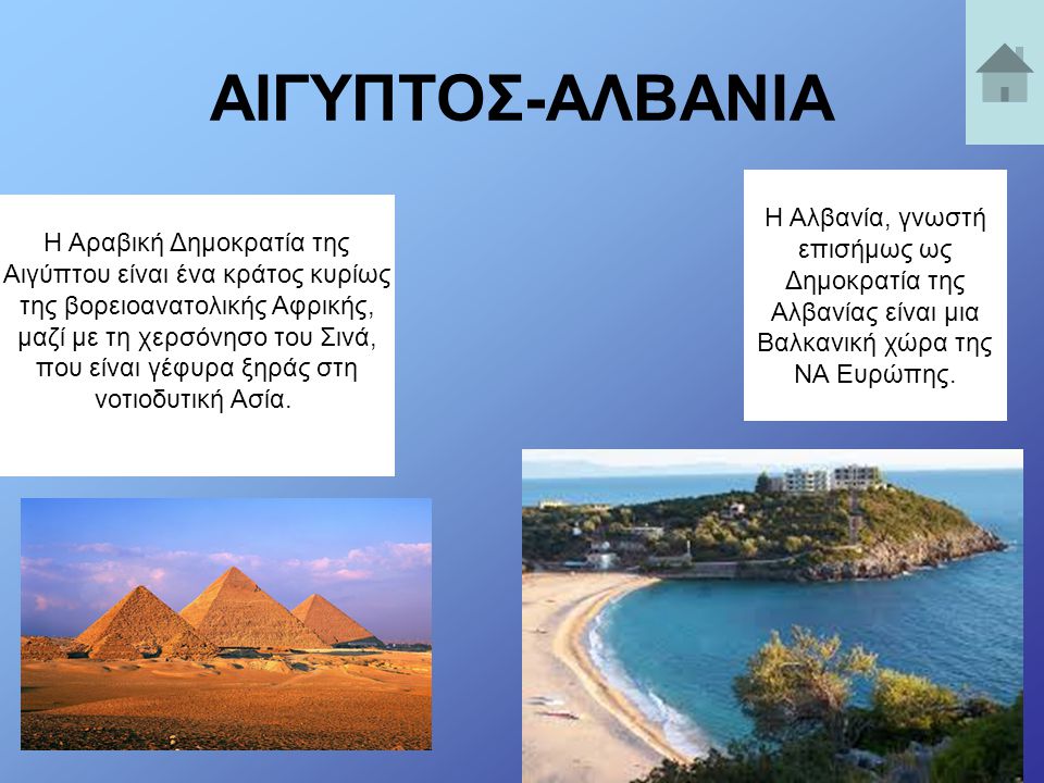 ΑΙΓΥΠΤΟΣ-ΑΛΒΑΝΙΑ Η Αλβανία, γνωστή επισήμως ως Δημοκρατία της Αλβανίας είναι μια Βαλκανική χώρα της ΝΑ Ευρώπης.