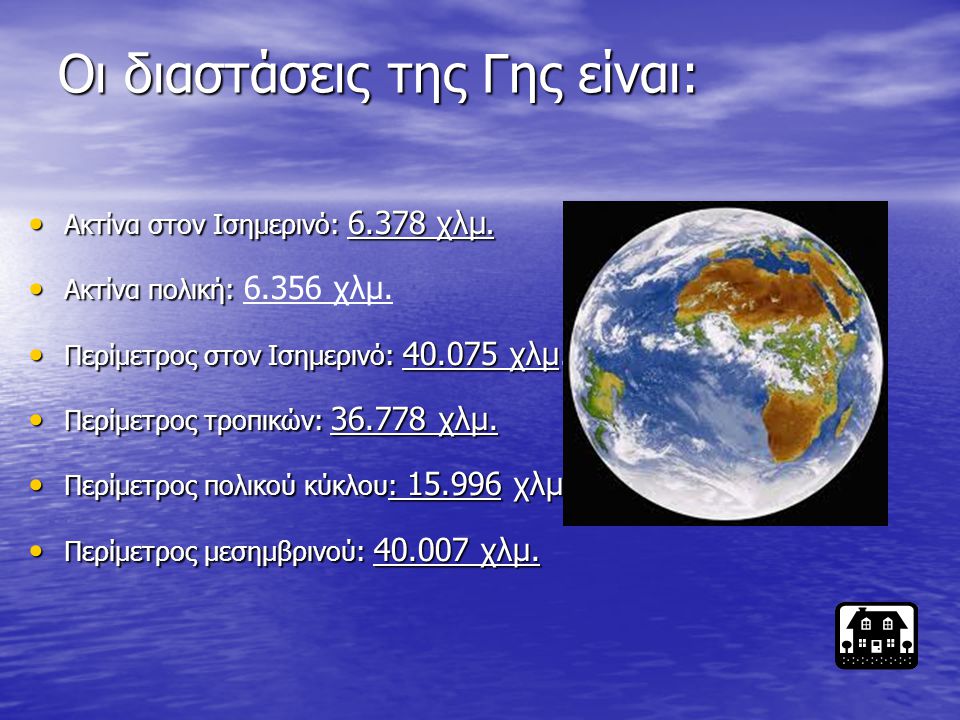 Οι διαστάσεις της Γης είναι: