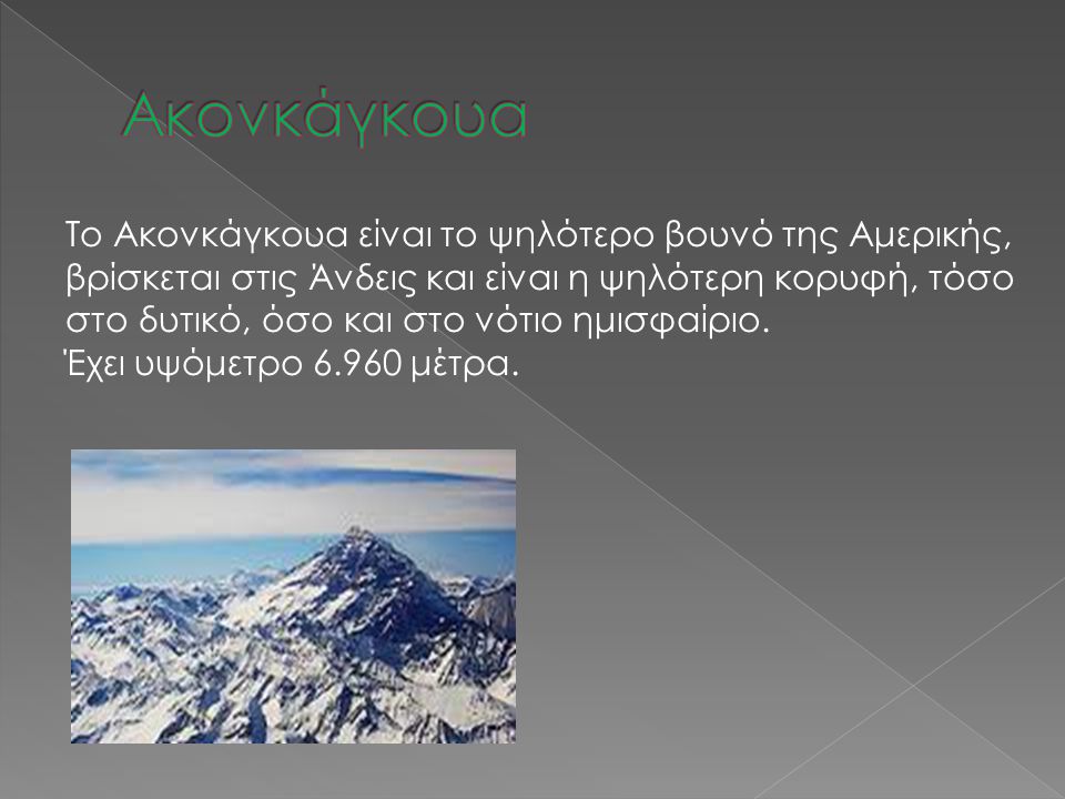 Ακονκάγκουα Το Ακονκάγκουα είναι το ψηλότερο βουνό της Αμερικής,