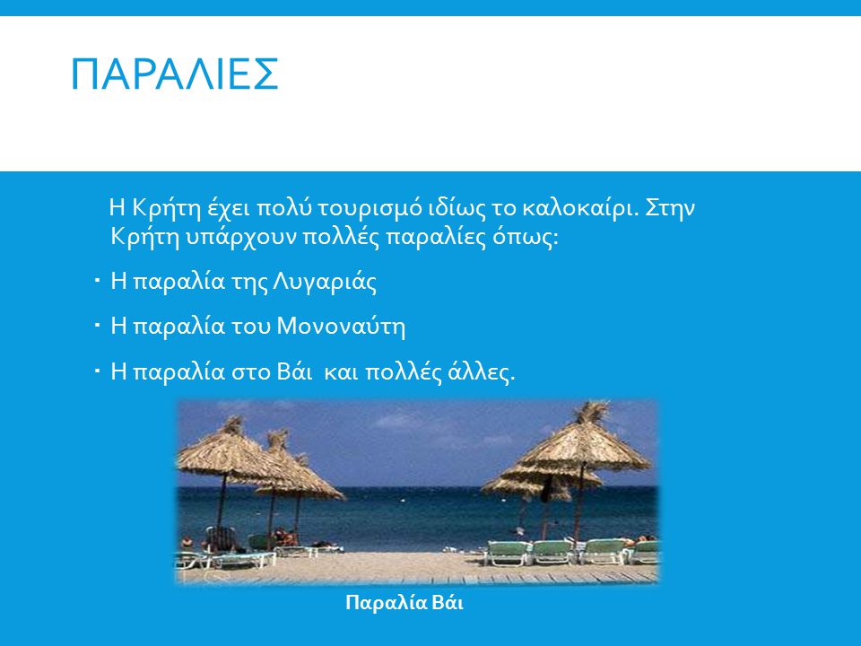 Παραλιεσ Η Κρήτη έχει πολύ τουρισμό ιδίως το καλοκαίρι. Στην Κρήτη υπάρχουν πολλές παραλίες όπως: