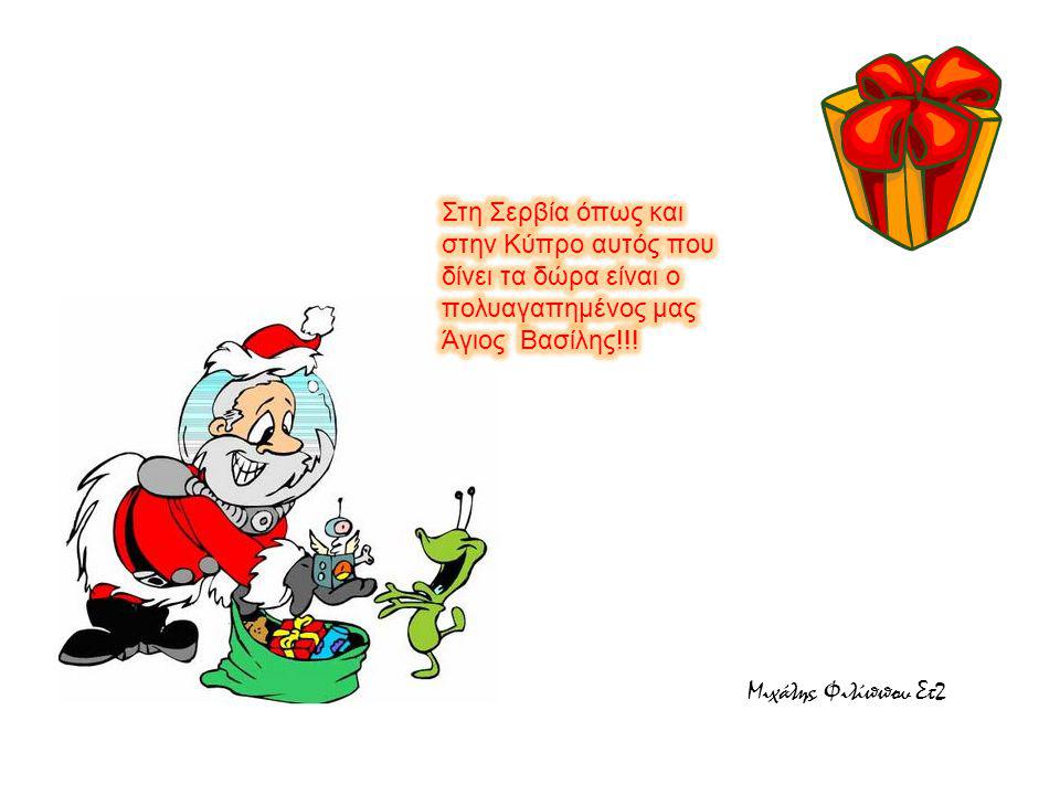 Στη Σερβία όπως και στην Κύπρο αυτός που δίνει τα δώρα είναι ο πολυαγαπημένος μας Άγιος Βασίλης!!!