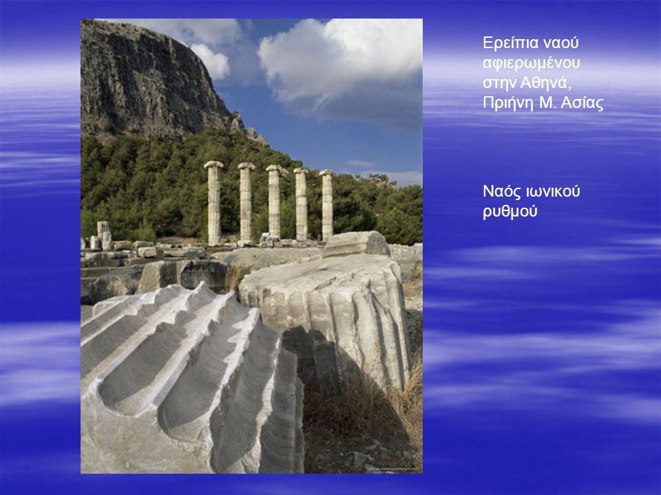Ερείπια ναού αφιερωμένου στην Αθηνά, Πριήνη Μ. Ασίας