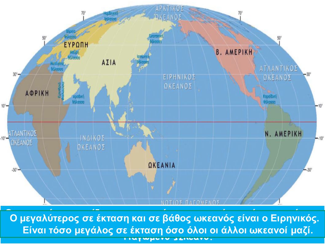 Οι γεωγράφοι χωρίζουν τον παγκόσμιο ωκεανό σε πέντε μικρότερα τμήματα: Ειρηνικό, Ατλαντικό, Ινδικό, Βόρειο Παγωμένο και Νότιο Παγωμένο Ωκεανό.