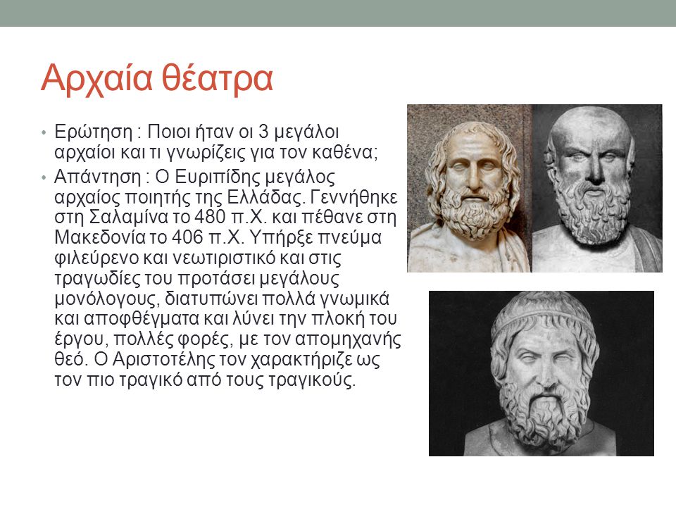 Αρχαία θέατρα Ερώτηση : Ποιοι ήταν οι 3 μεγάλοι αρχαίοι και τι γνωρίζεις για τον καθένα;