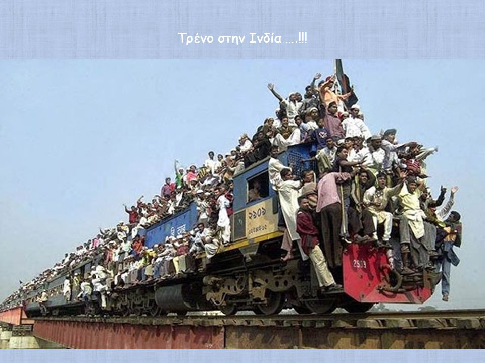Τρένο στην Ινδία ….!!!