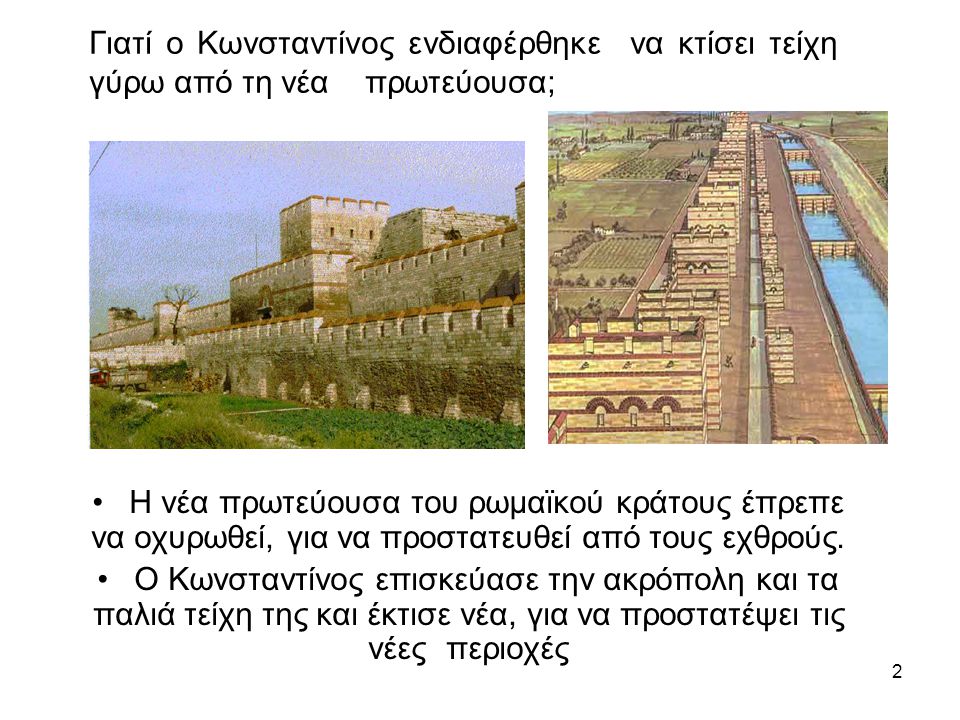 Γιατί ο Κωνσταντίνος ενδιαφέρθηκε να κτίσει τείχη γύρω από τη νέα πρωτεύουσα;