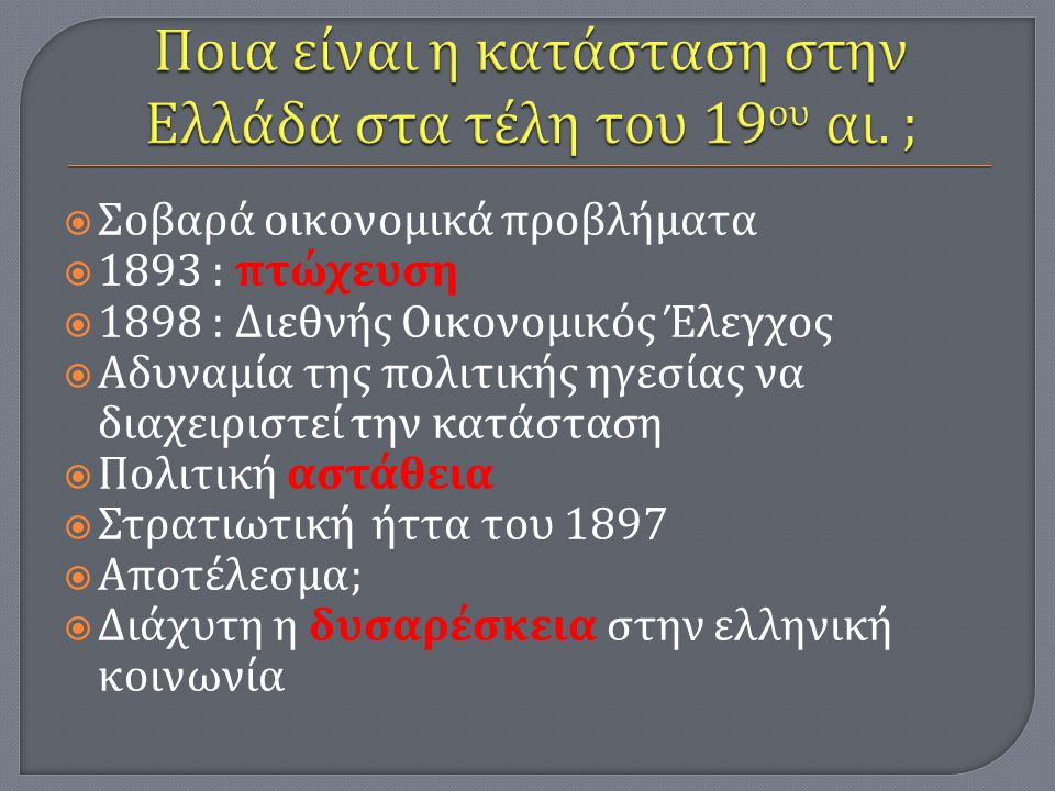 Ποια είναι η κατάσταση στην Ελλάδα στα τέλη του 19ου αι. ;