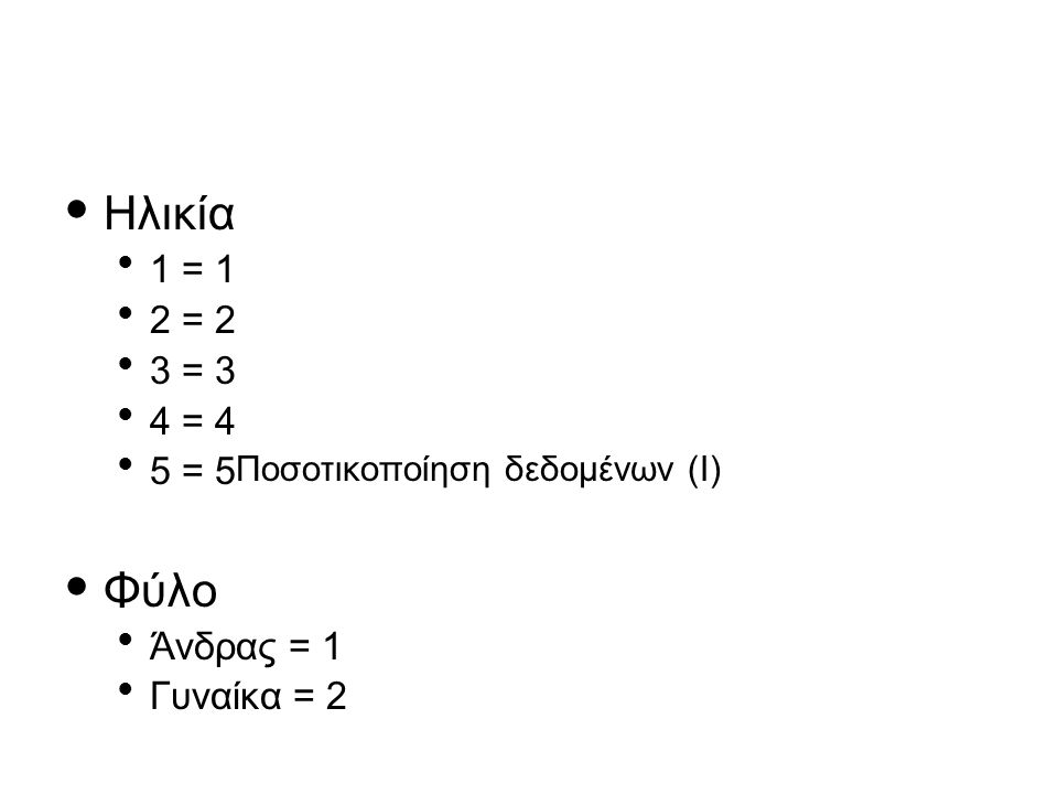 Ηλικία Φύλο 1 = 1 2 = 2 3 = 3 4 = 4 5 = 5Ποσοτικοποίηση δεδομένων (Ι)