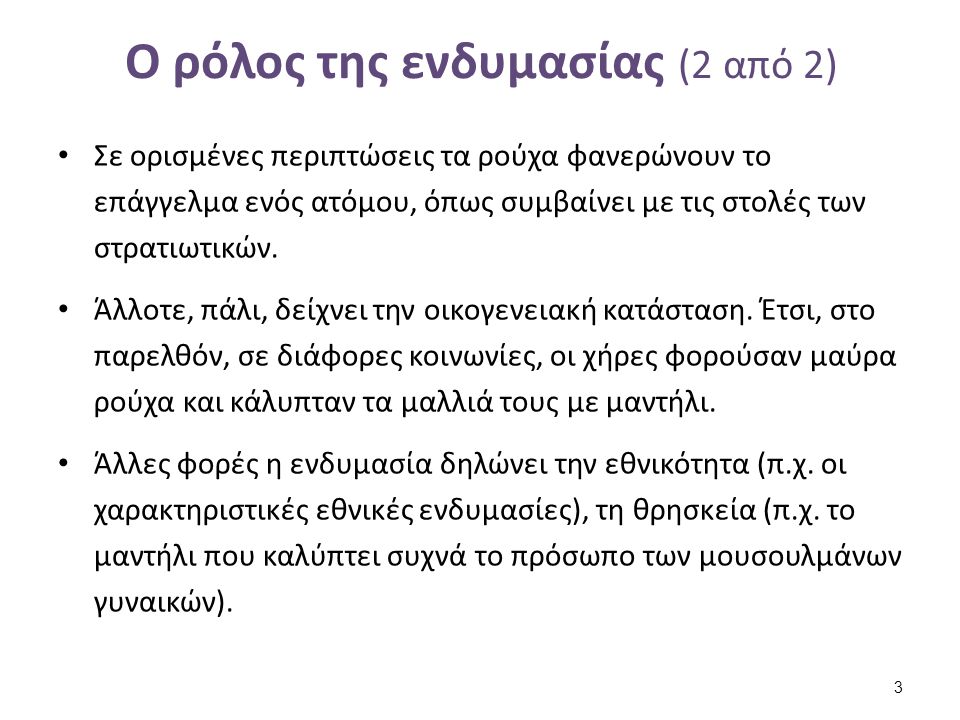 Η ελληνική ενδυμασία (1 από 2)