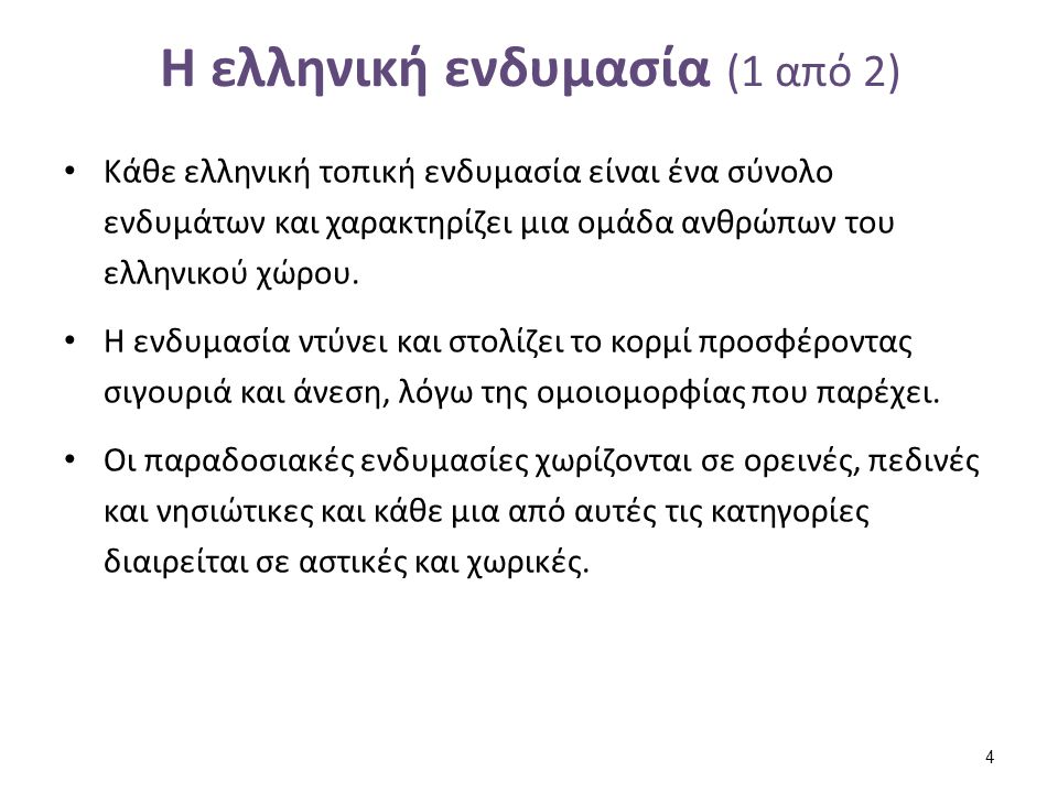 Η ελληνική ενδυμασία (2 από 2)