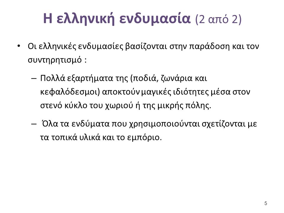Εξέλιξη της ελληνικής ενδυμασίας (1 από 2)