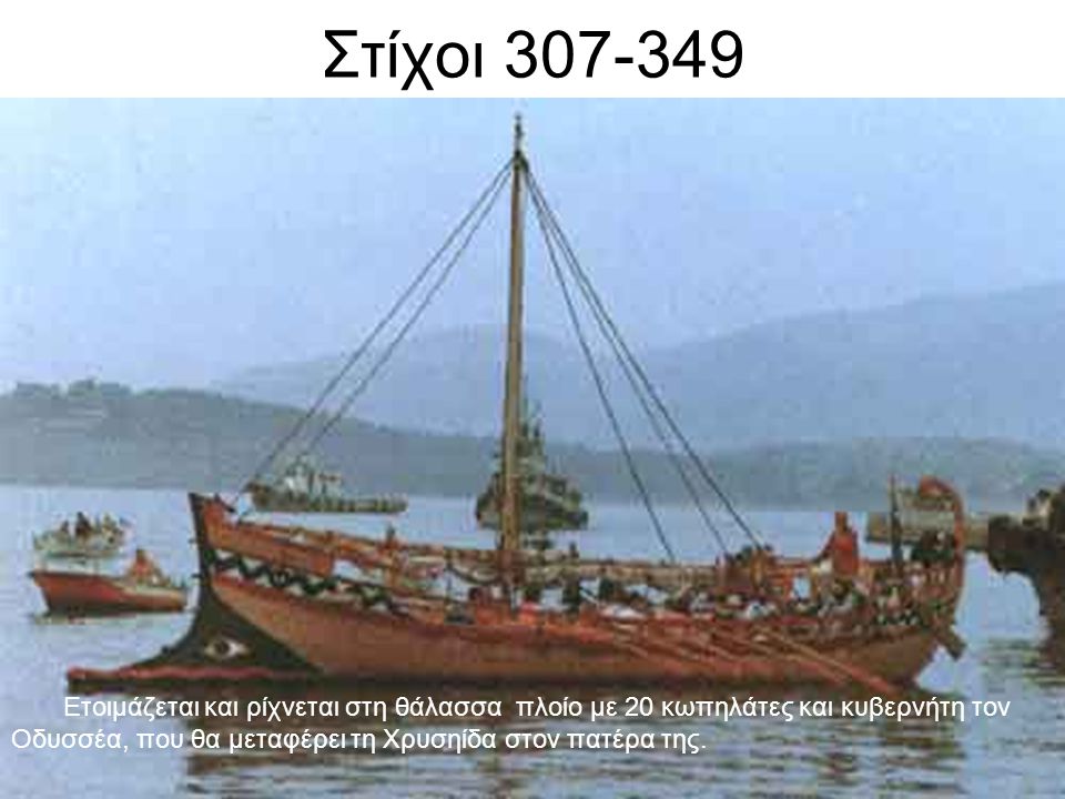 Στίχοι Ετοιμάζεται και ρίχνεται στη θάλασσα πλοίο με 20 κωπηλάτες και κυβερνήτη τον Οδυσσέα, που θα μεταφέρει τη Χρυσηίδα στον πατέρα της.