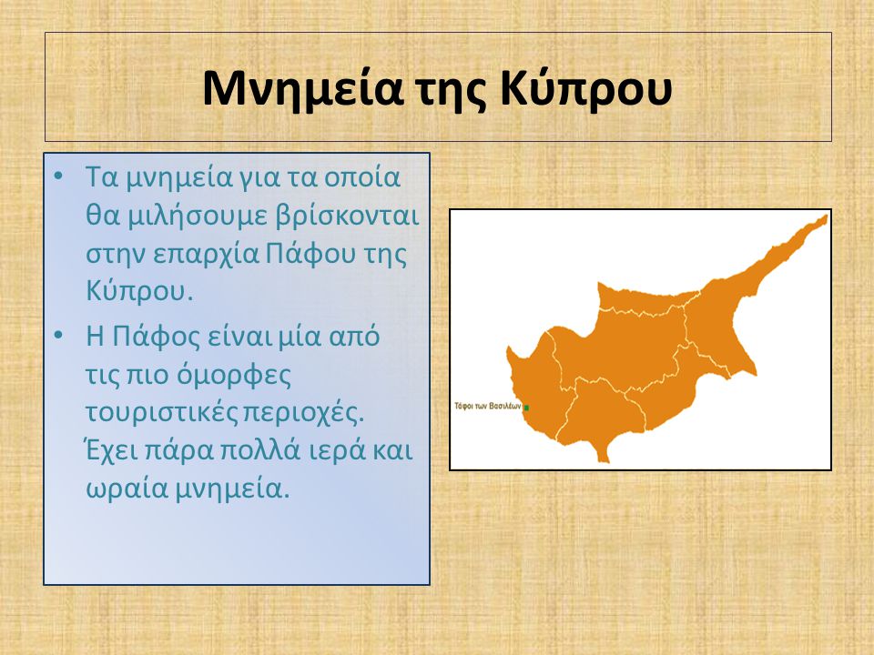 Μνημεία της Κύπρου Τα μνημεία για τα οποία θα μιλήσουμε βρίσκονται στην επαρχία Πάφου της Κύπρου.