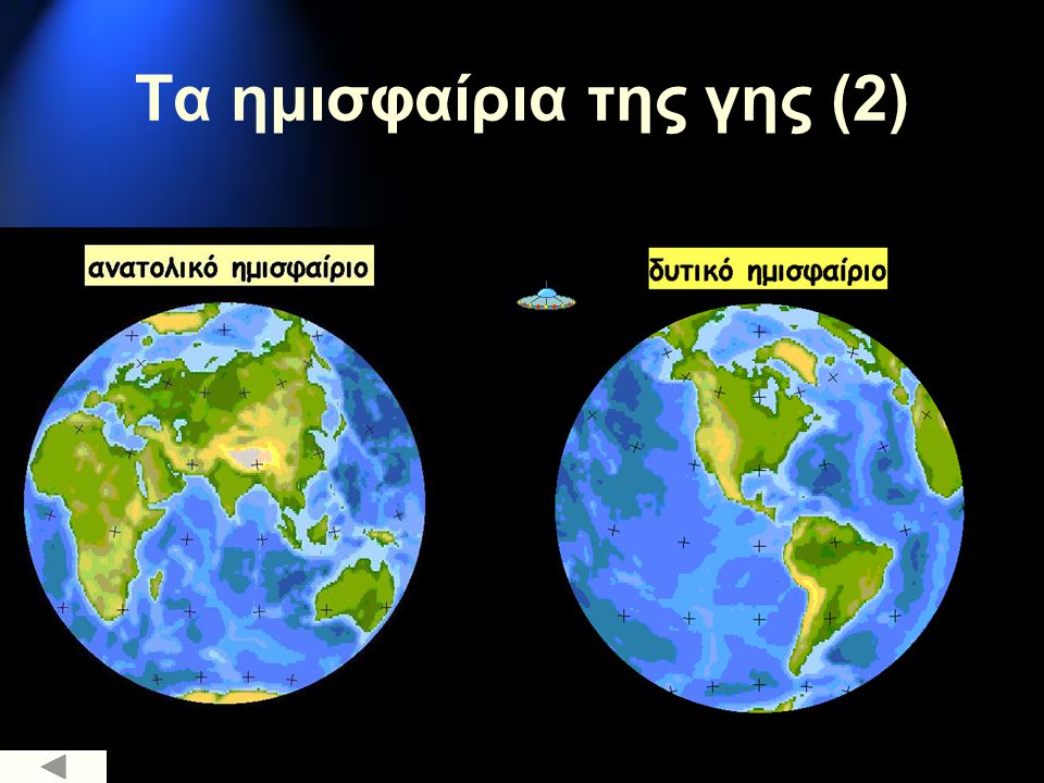 Τα ημισφαίρια της γης (2)