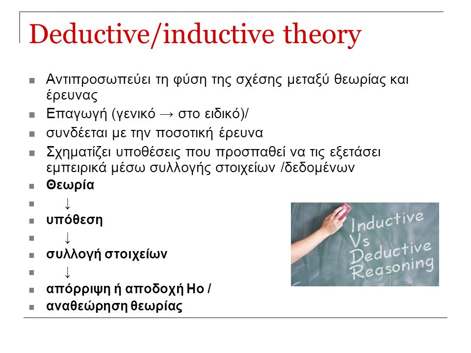 Deductive/inductive theory