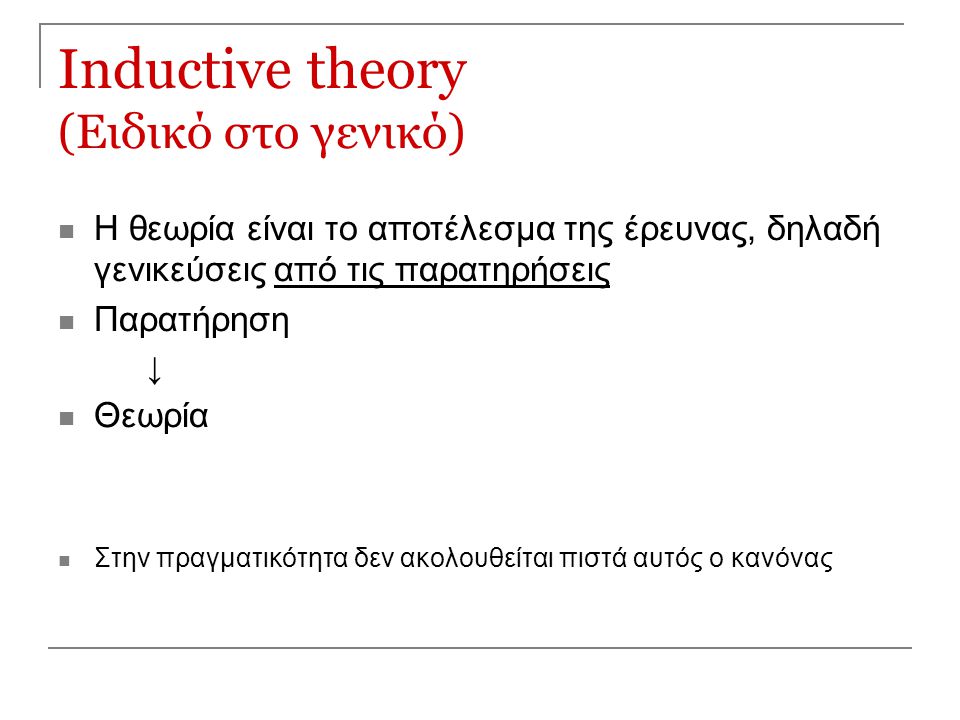 Inductive theory (Ειδικό στο γενικό)