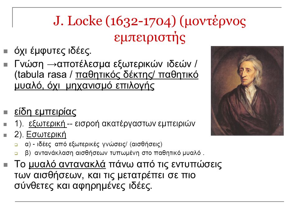J. Locke ( ) (μοντέρνος εμπειριστής