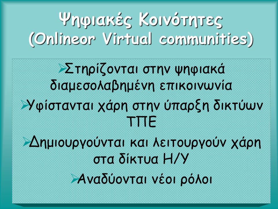 Ψηφιακές Κοινότητες (Onlineor Virtual communities)