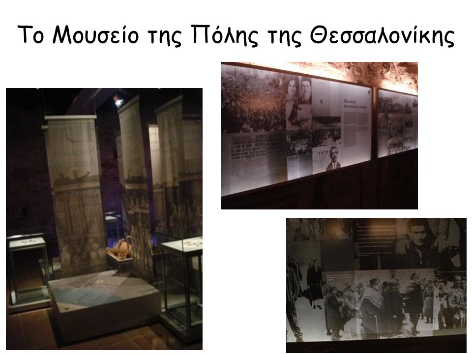 Το Μουσείο της Πόλης της Θεσσαλονίκης
