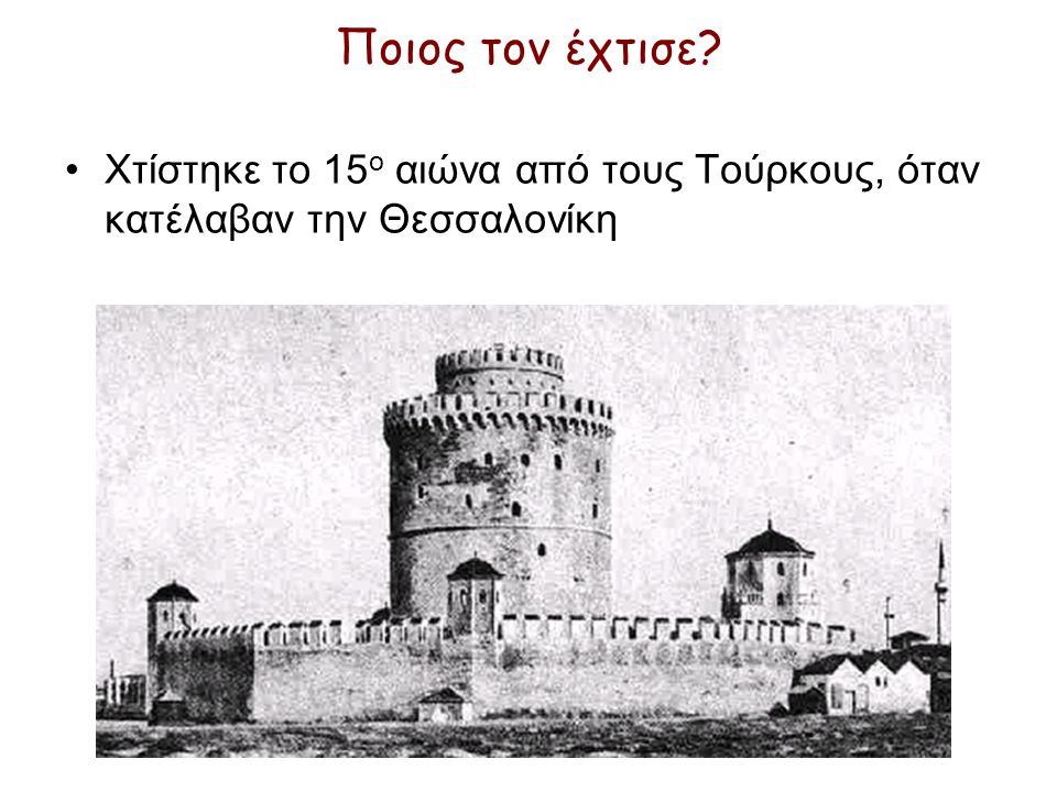 Ποιος τον έχτισε Χτίστηκε το 15ο αιώνα από τους Τούρκους, όταν κατέλαβαν την Θεσσαλονίκη