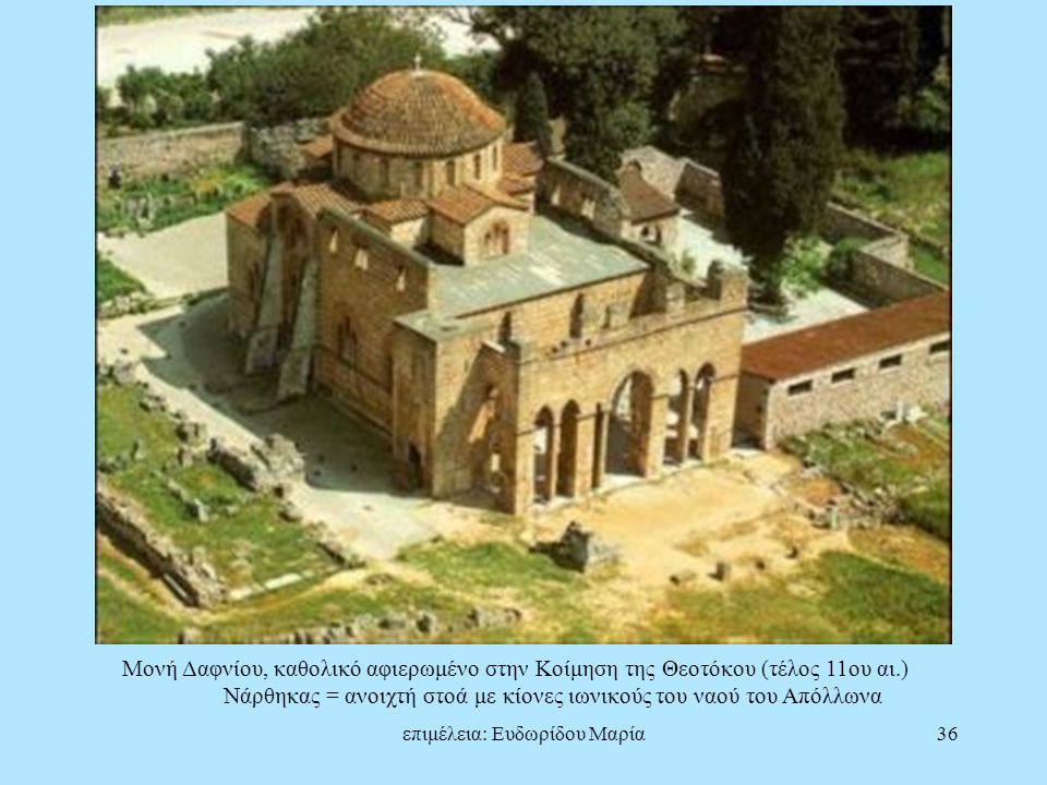 Νάρθηκας = ανοιχτή στοά με κίονες ιωνικούς του ναού του Απόλλωνα