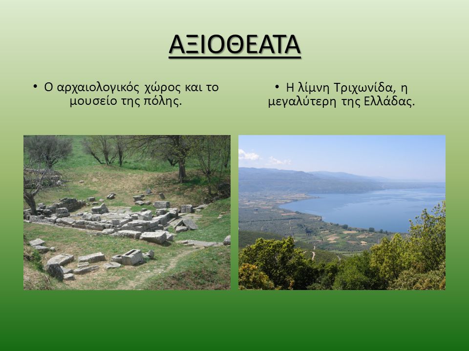 ΑΞΙΟΘΕΑΤΑ Η λίμνη Τριχωνίδα, η μεγαλύτερη της Ελλάδας.