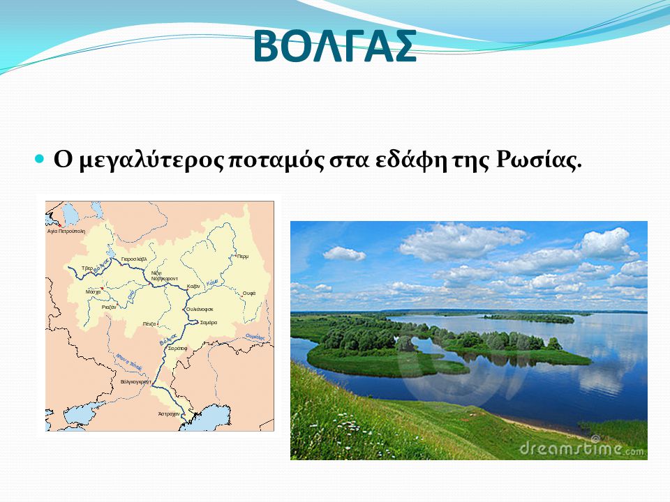 ΒΟΛΓΑΣ Ο μεγαλύτερος ποταμός στα εδάφη της Ρωσίας.