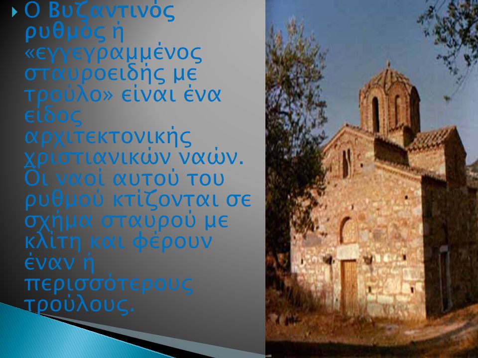 Ο Βυζαντινός ρυθμός ή «εγγεγραμμένος σταυροειδής με τρούλο» είναι ένα είδος αρχιτεκτονικής χριστιανικών ναών.